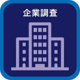 企業調査