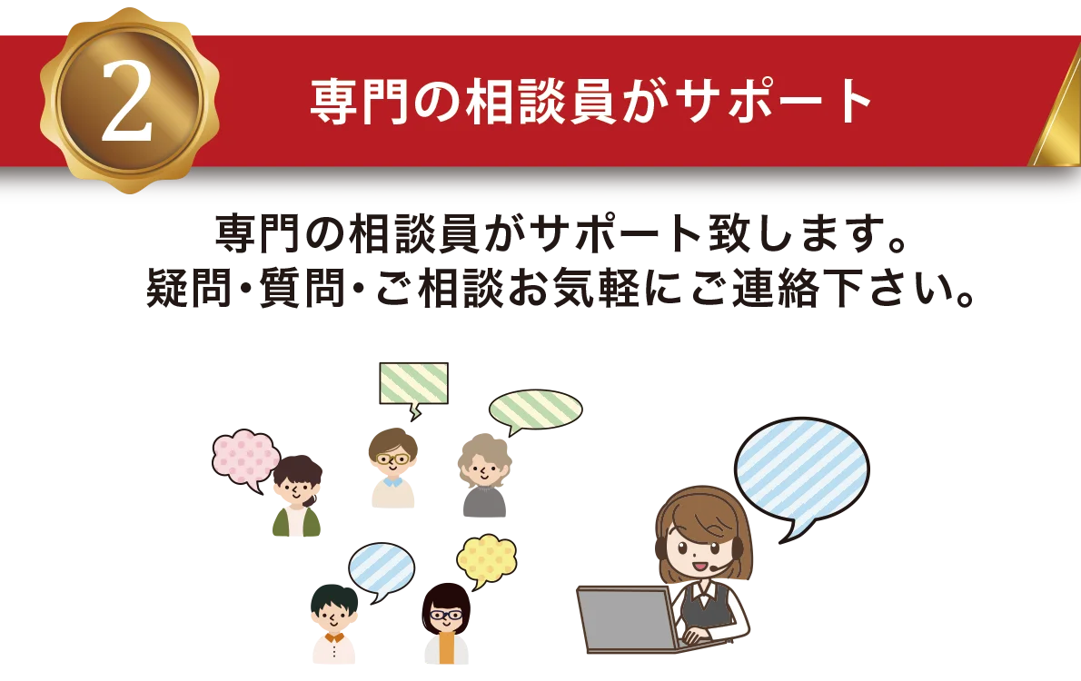 タンサポなら相談員がサポート！