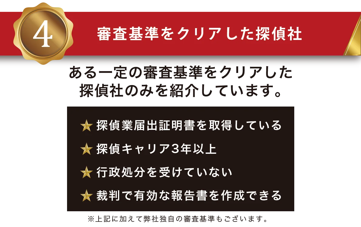 タンサポなら審査基準をクリアした探偵社に依頼ができる！