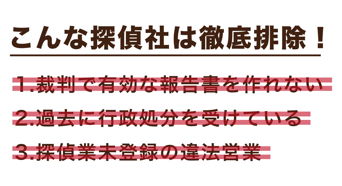 タンサポではこんな探偵社を徹底排除